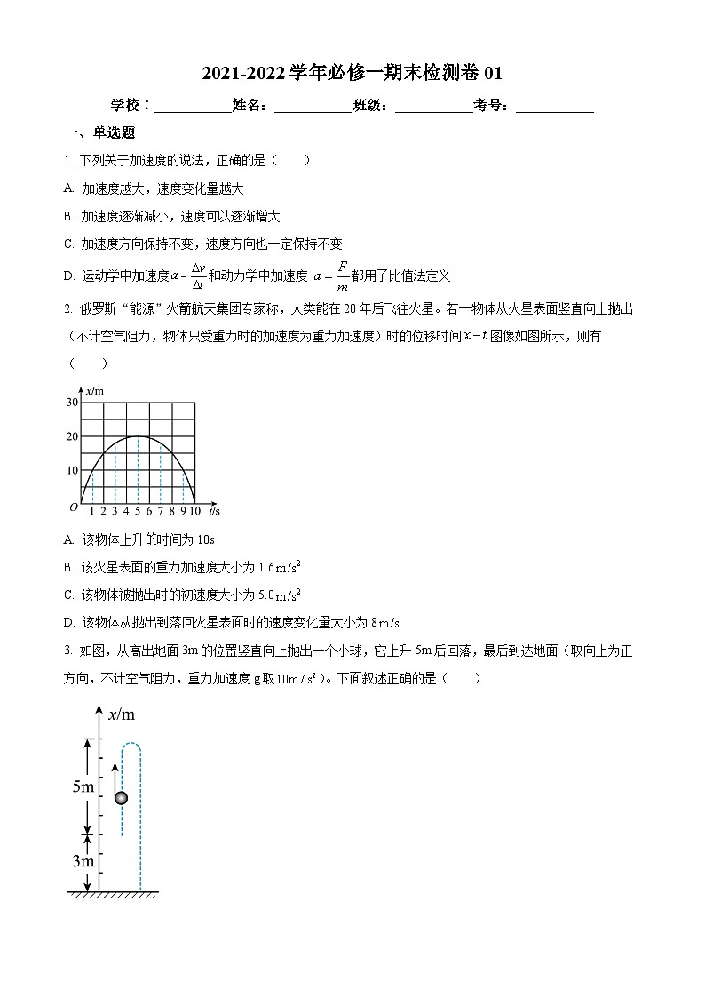 江西省上饶市第一中学2021-2022学年高一上学期期末模拟物理试题（一）（原卷版）第1页