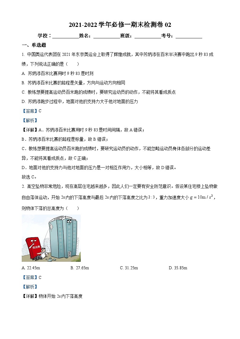 江西省上饶市第一中学2021-2022学年高一上学期期末模拟物理试题（二）（解析版）第1页