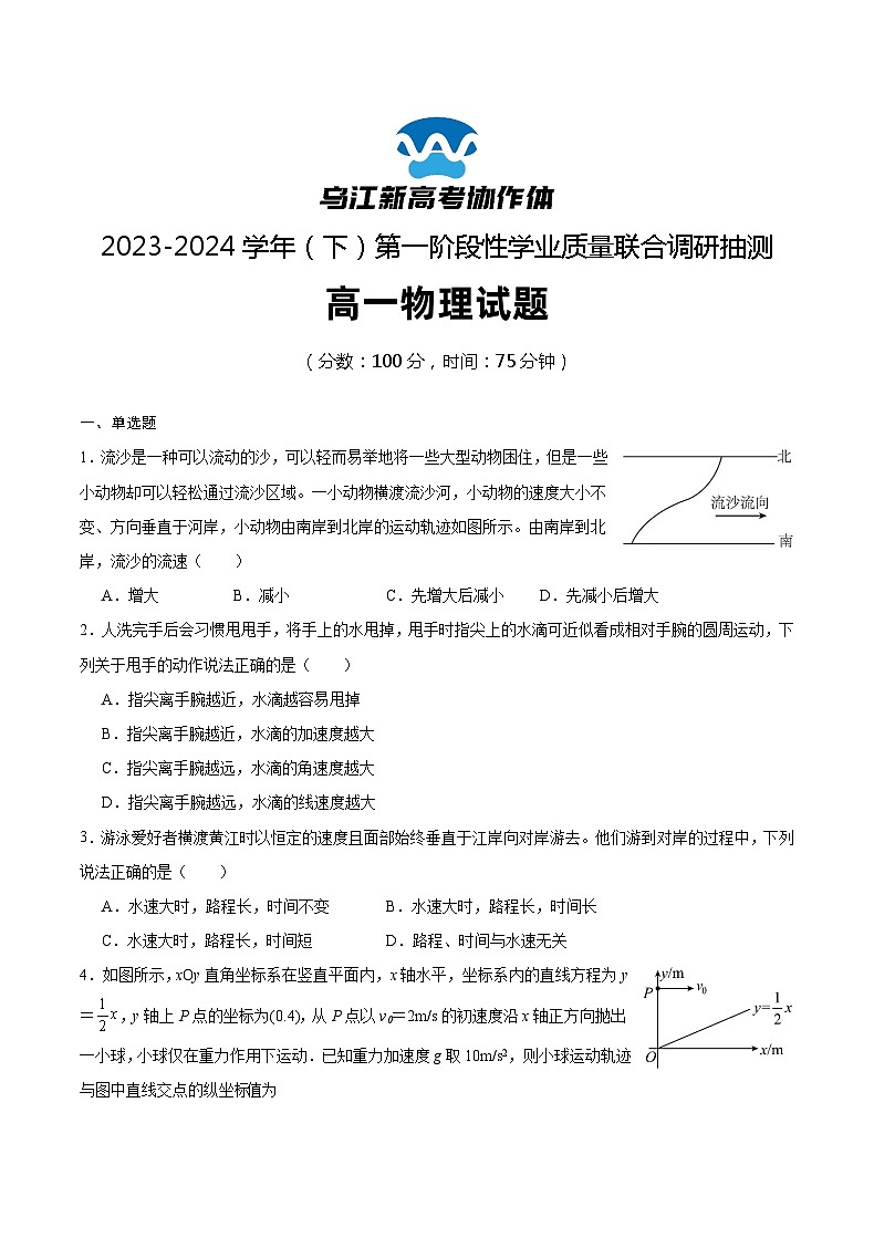 重庆市乌江新高考协作体2023-2024学年高一下学期4月月考物理试卷（Word版附答案）01