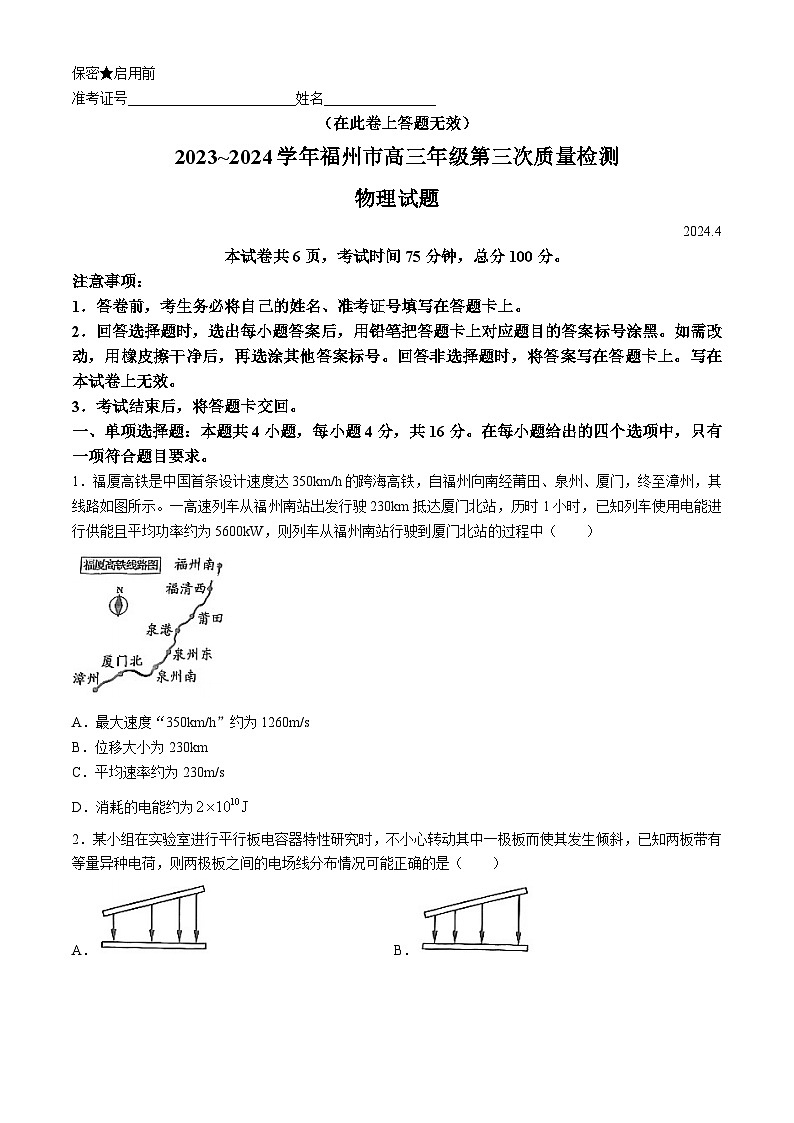 2024届福建省部分地市高中毕业班高三下学期4月诊断性质量检测物理试题及答案01