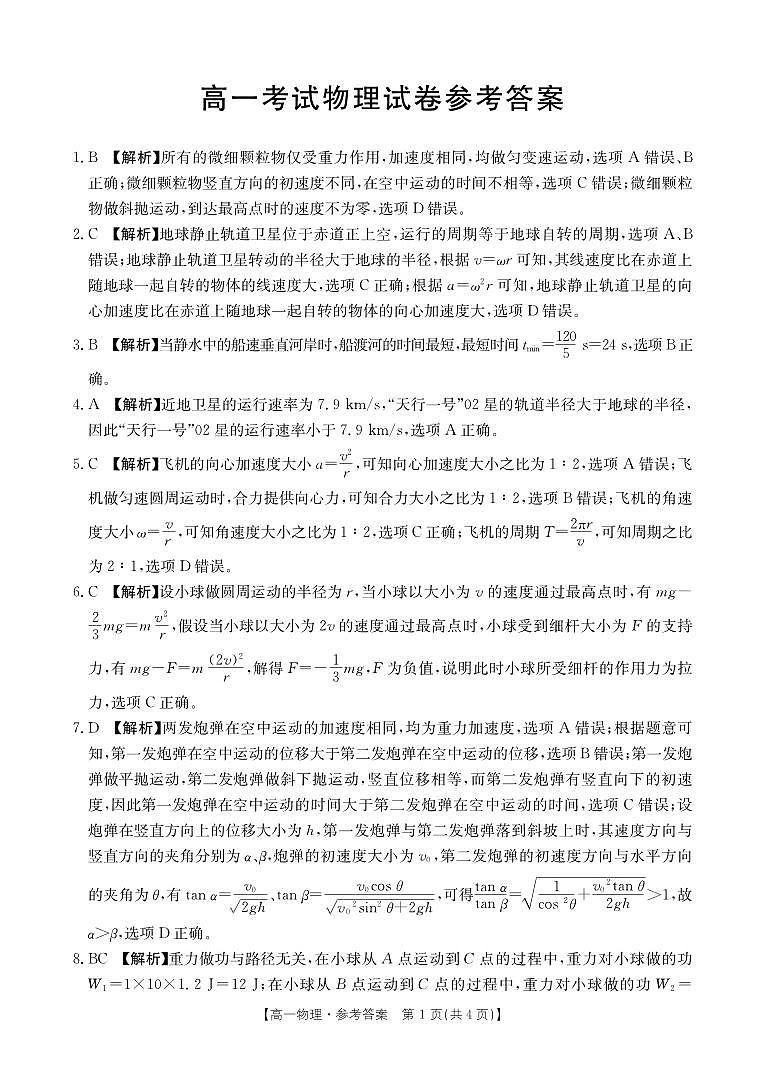 辽宁省部分高中2024年高一下学期4月月考物理答案第1页