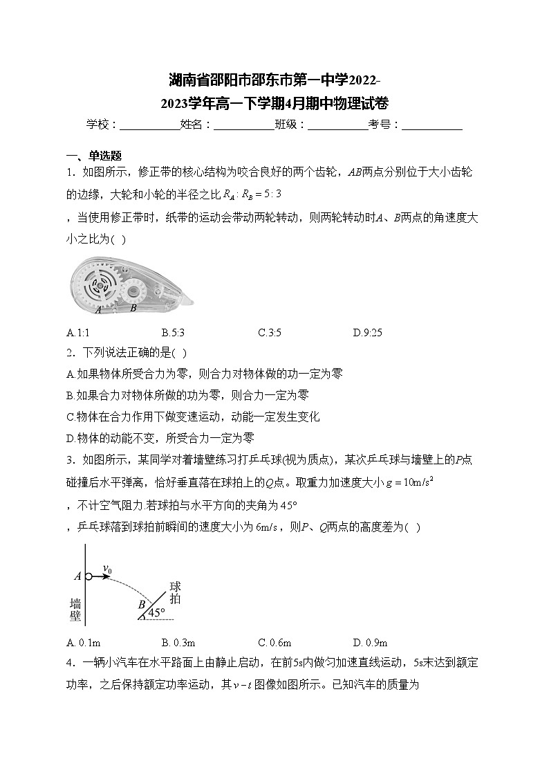 湖南省邵阳市邵东市第一中学2022-2023学年高一下学期4月期中物理试卷(含答案)01