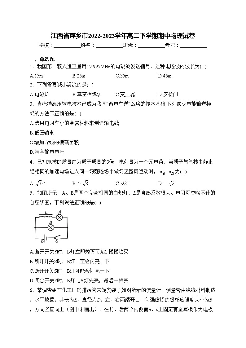 江西省萍乡市2022-2023学年高二下学期期中物理试卷(含答案)第1页