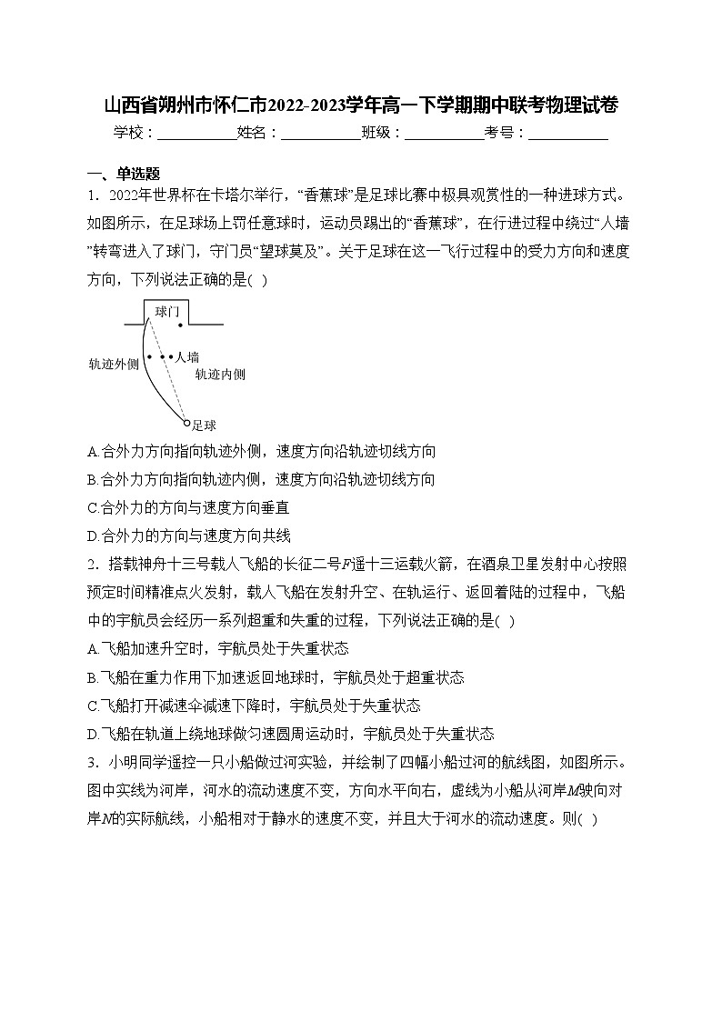 山西省朔州市怀仁市2022-2023学年高一下学期期中联考物理试卷(含答案)第1页