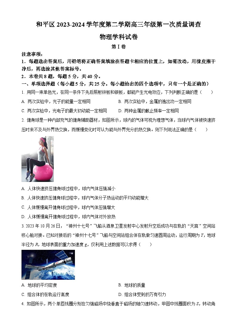 2024届天津市和平区高三下学期第一次质量调查（一模）物理试卷（一模+一模）01
