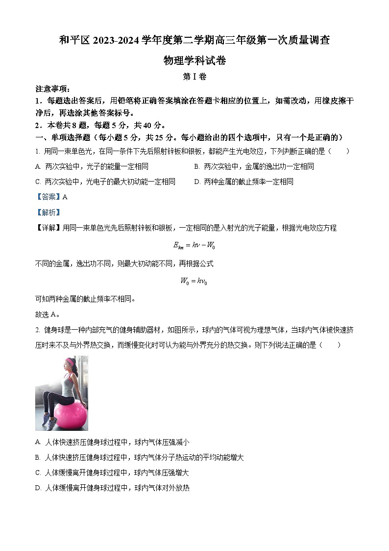 2024届天津市和平区高三下学期第一次质量调查（一模）物理试卷（一模+一模）01