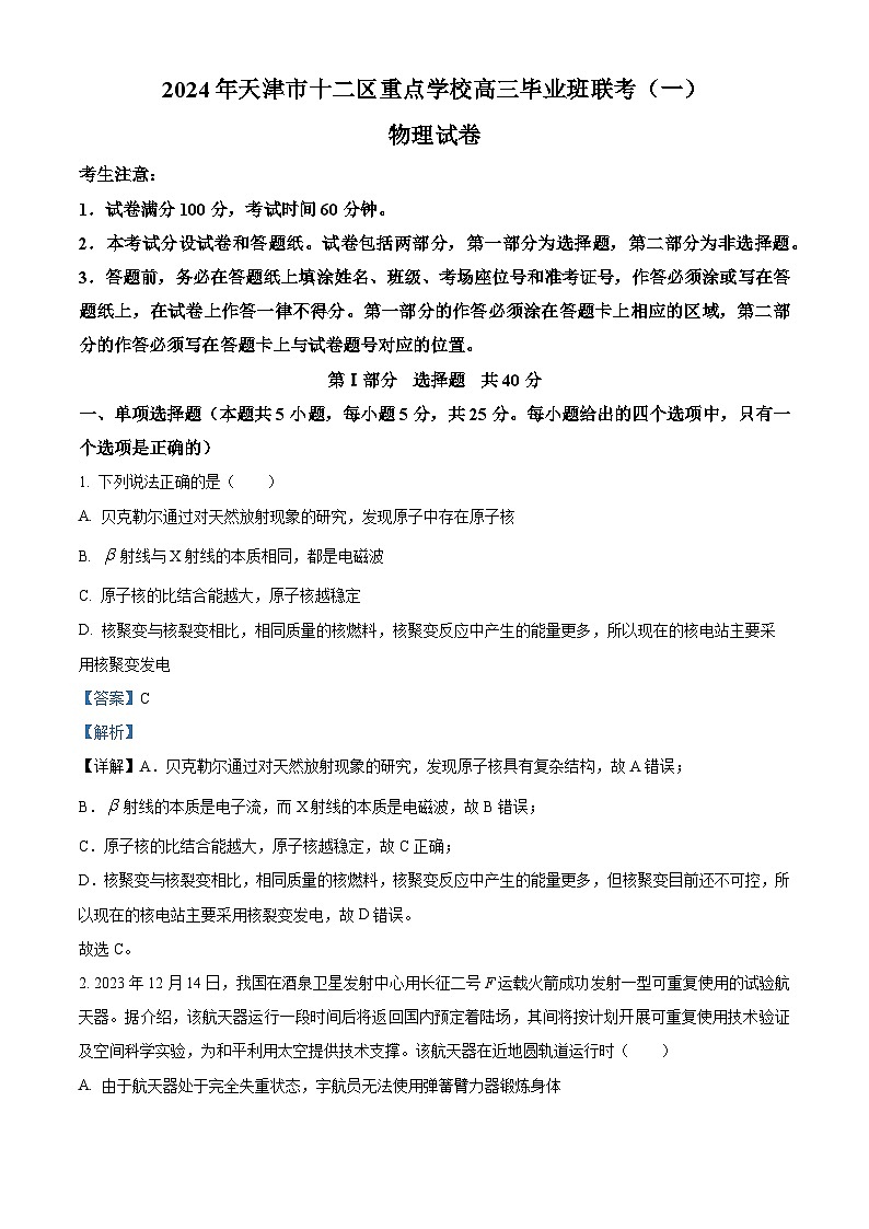 2024届天津市十二区重点校高三下学期一模物理试卷（原卷版+解析版）01
