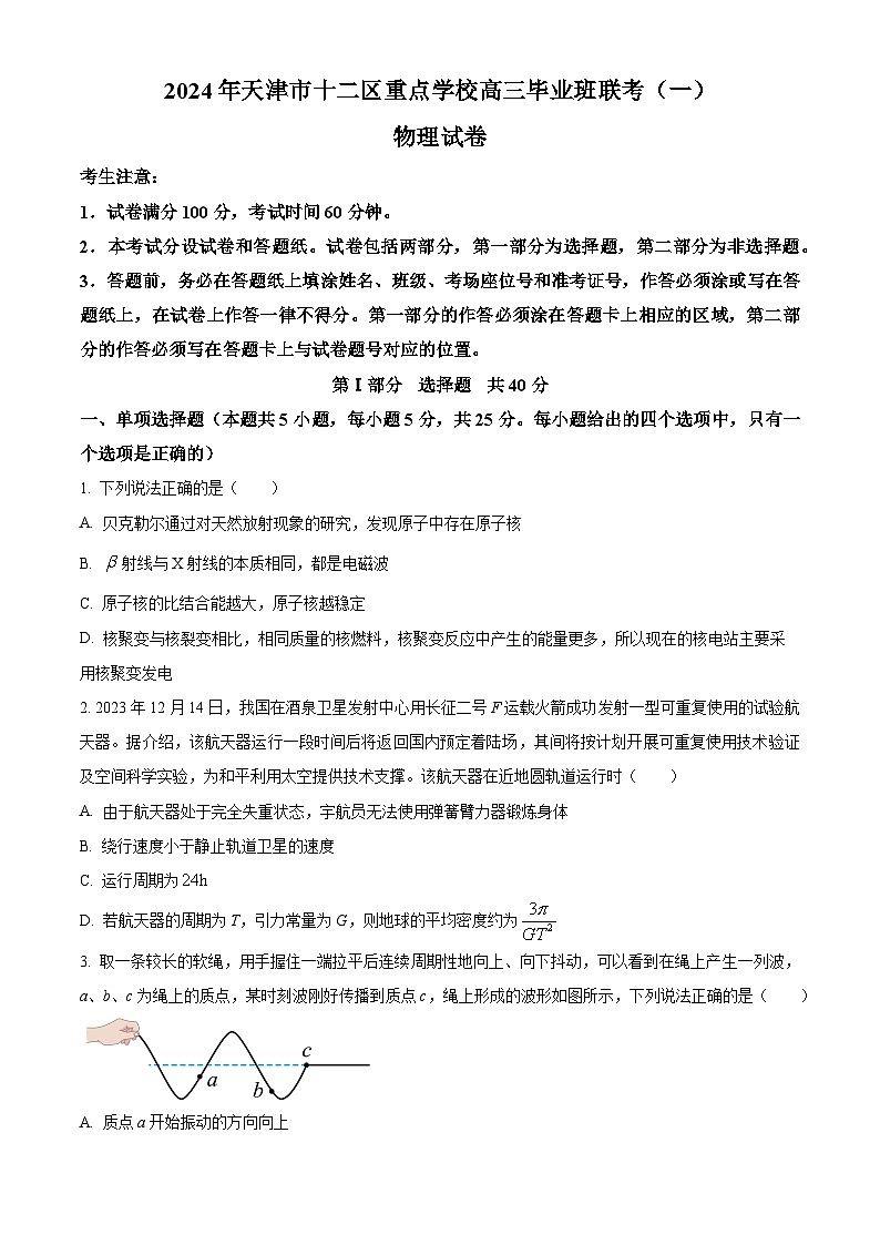 2024届天津市十二区重点校高三下学期一模物理试卷（原卷版+解析版）01