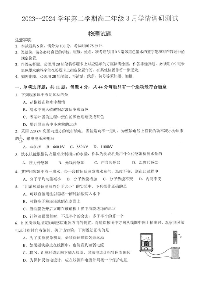 江苏省扬州市高邮市2023-2024学年高二下学期3月月考物理试题第1页