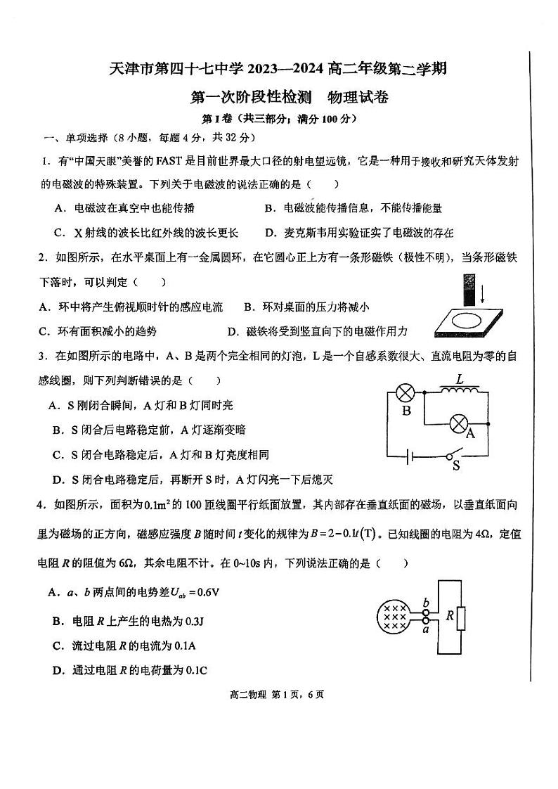 天津市第四十七中学2023-2024学年高二下学期第一次月考物理试卷第1页