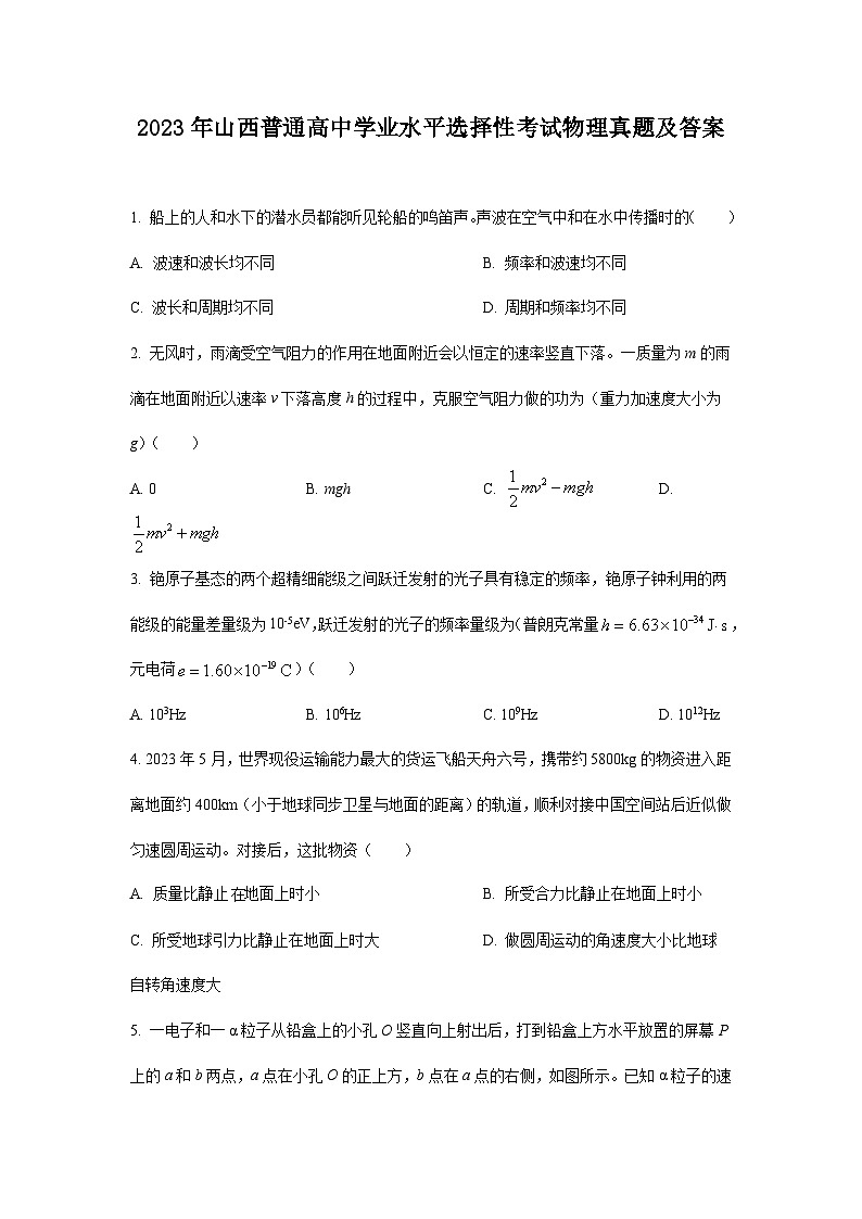 2023年山西普通高中学业水平选择性考试物理真题及答案01