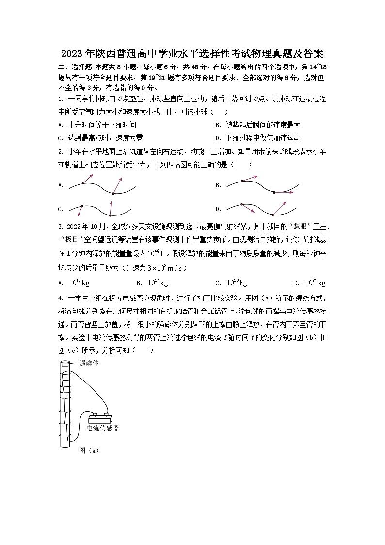 2023年陕西普通高中学业水平选择性考试物理真题及答案第1页