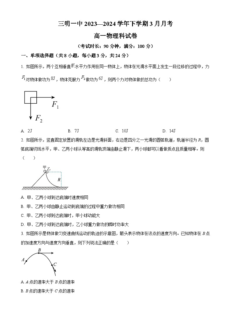 福建省三明市第一中学2023-2024学年高一下学期3月月考物理试题（原卷版）第1页