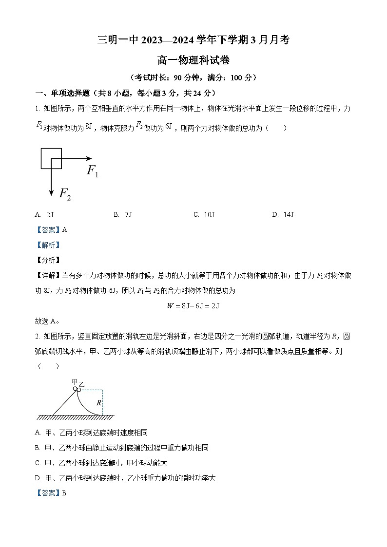 福建省三明市第一中学2023-2024学年高一下学期3月月考物理试题（解析版）第1页