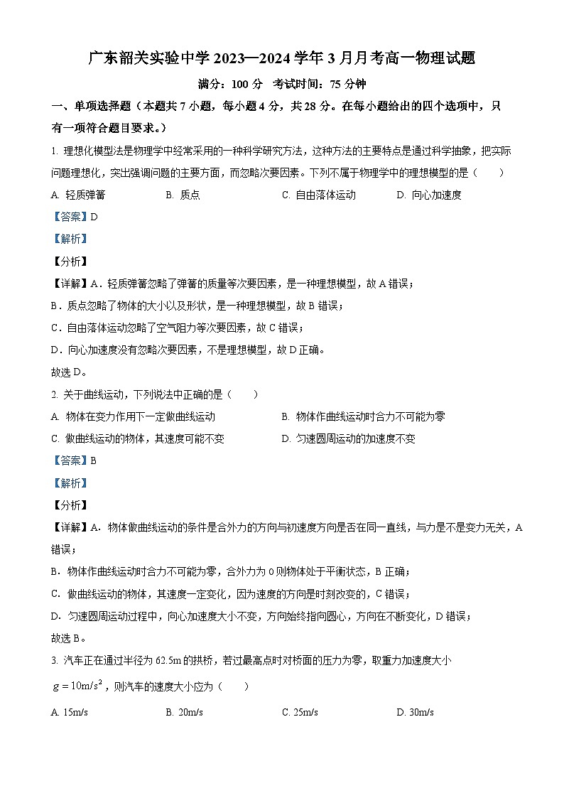 广东省韶关实验中学2023-2024学年高一下学期3月月考物理试题（原卷版+解析版）01