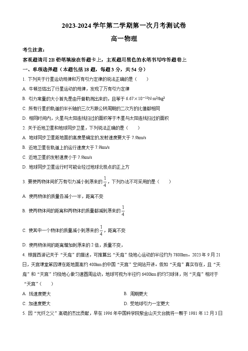 江苏省无锡市江阴市两校联考2023-2024学年高一下学期3月月考物理试题（原卷版+解析版）01