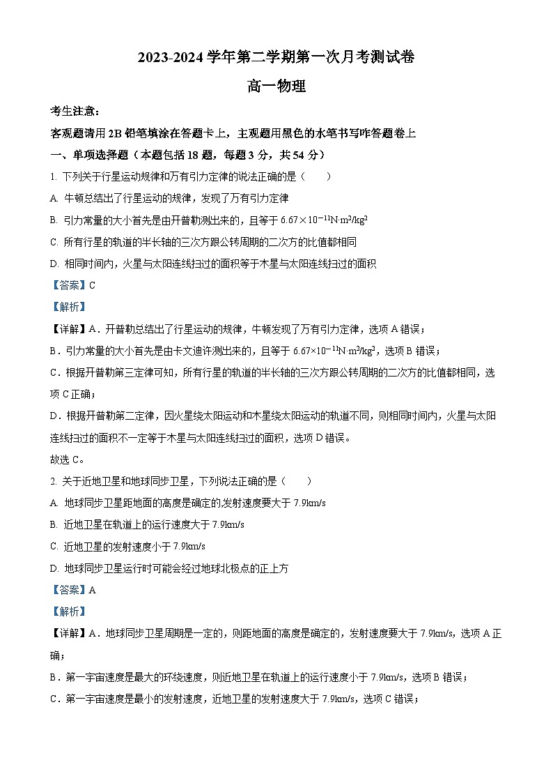 江苏省无锡市江阴市两校联考2023-2024学年高一下学期3月月考物理试题（原卷版+解析版）01