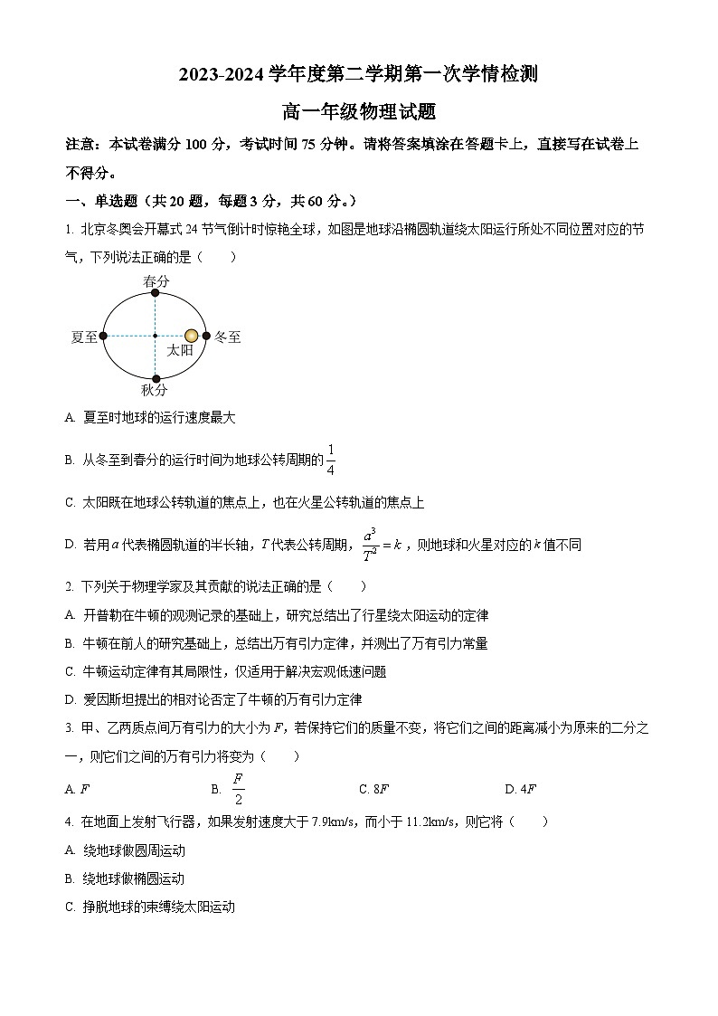江苏省徐州市铜山区2023-2024学年高一下学期3月月考物理试卷（原卷版+解析版）01