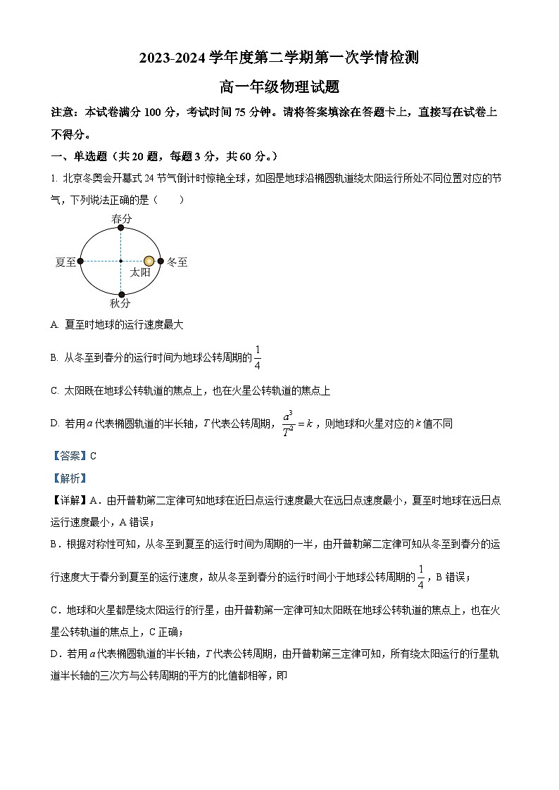 江苏省徐州市铜山区2023-2024学年高一下学期3月月考物理试卷（原卷版+解析版）01