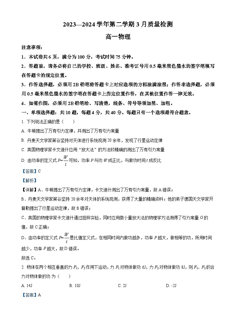 江苏省扬州中学2023-2024学年高一下学期3月质量检测物理试卷（原卷版+解析版）01