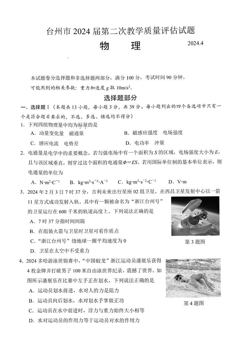 2024届浙江省台州市高三下学期二模物理试题01