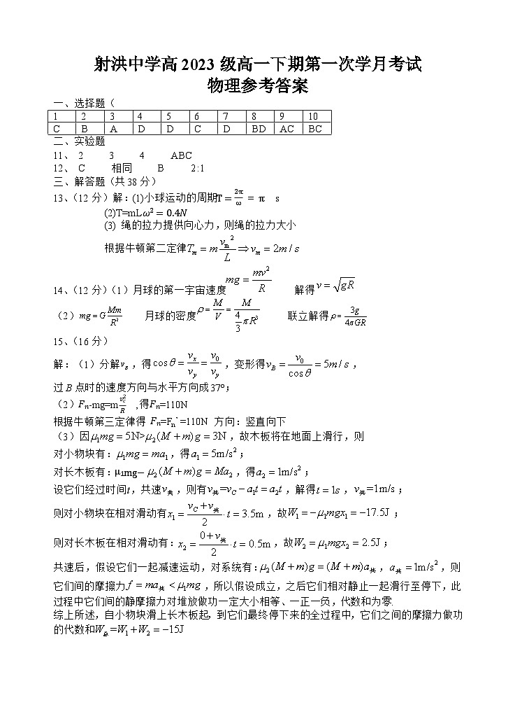 四川省遂宁市射洪中学2023-2024学年高一下学期4月月考物理试卷（Word版附答案）01