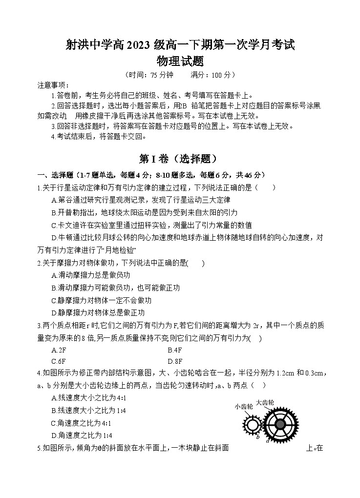 四川省遂宁市射洪中学2023-2024学年高一下学期4月月考物理试卷（Word版附答案）01