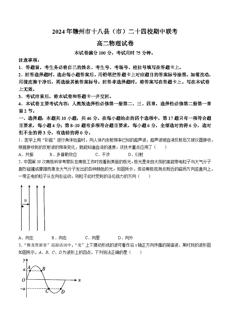 江西省赣州市十八县（市）24校2023-2024学年高二下学期期中考试物理试卷（Word版附解析）01