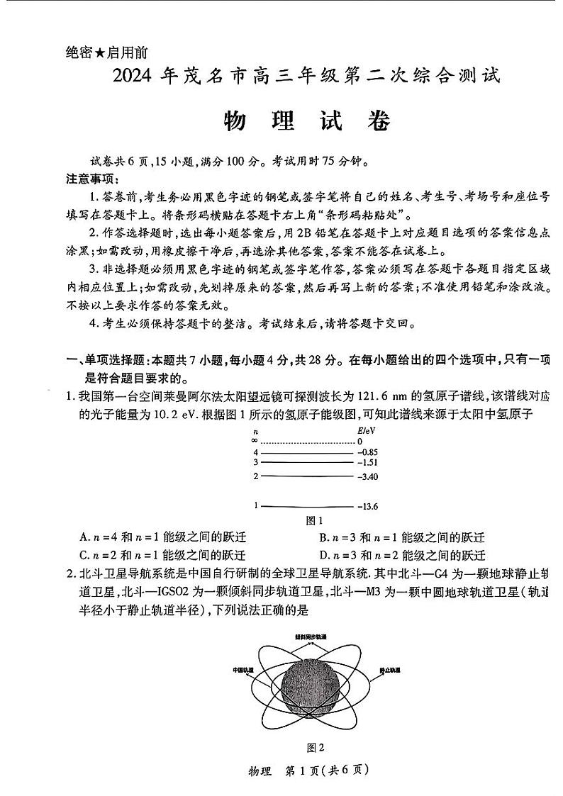 2024届广东省茂名市高三下学期二模考试物理试卷第1页