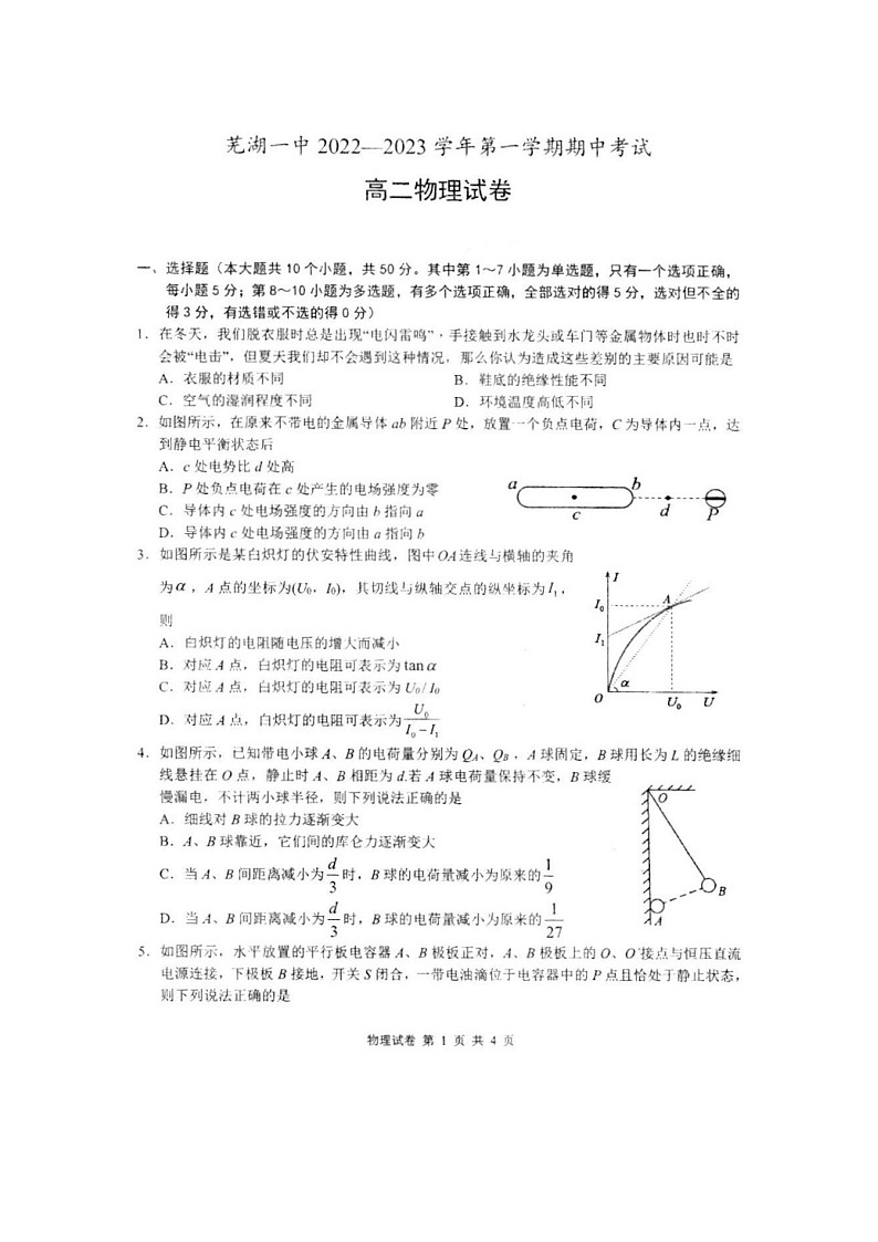 安徽省芜湖市第一中学2022-2023学年高二上学期期中考试物理试卷01