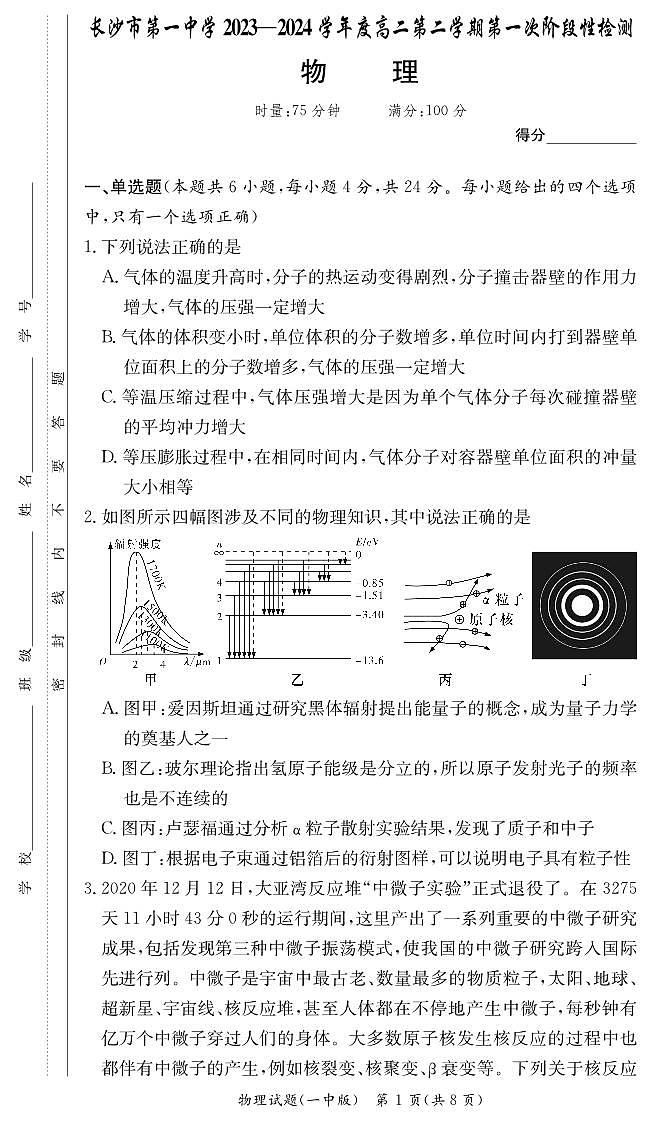 湖南省长沙市第一中学2023-2024学年高二下学期第一次月考物理试题（PDF版附解析）第1页