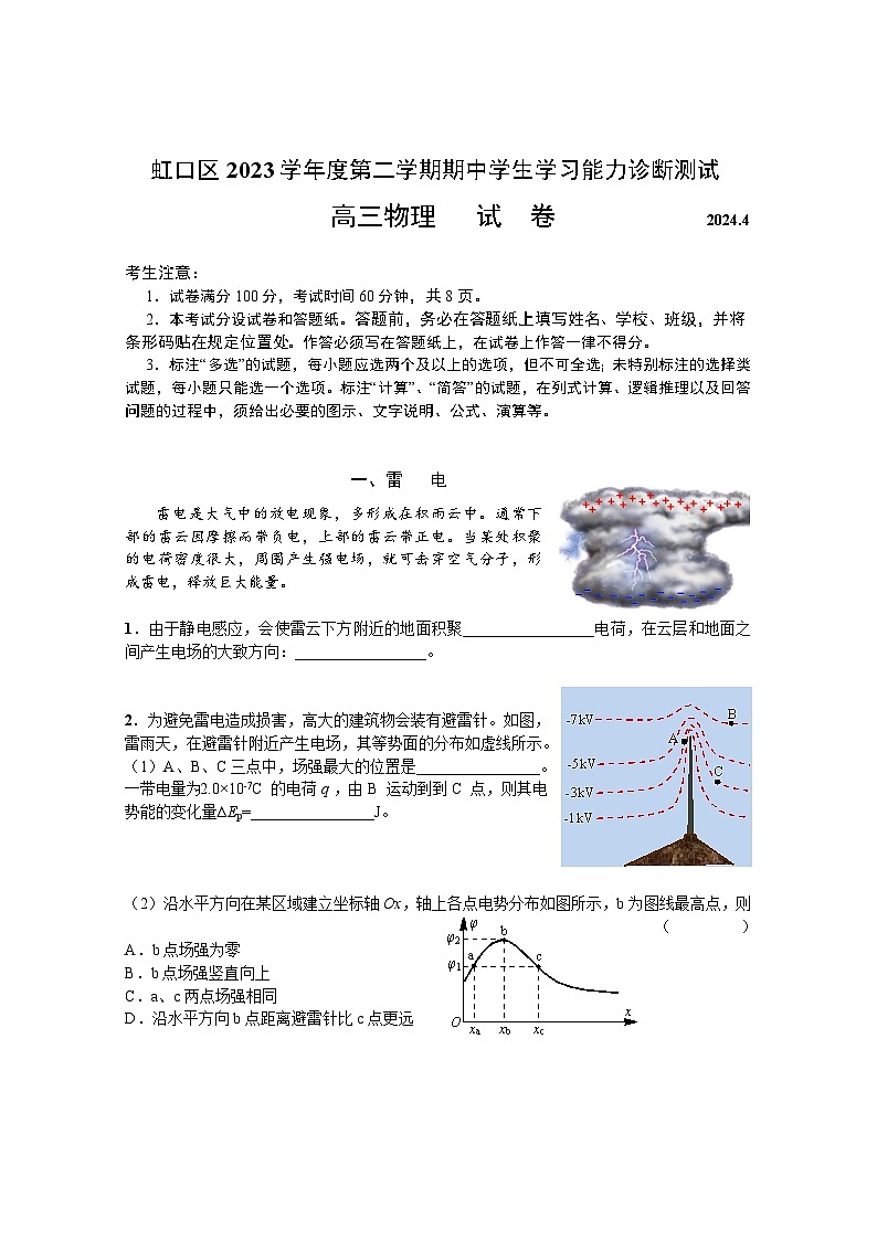 2024届上海市虹口区高三下学期二模（4月）物理试卷(1)第1页