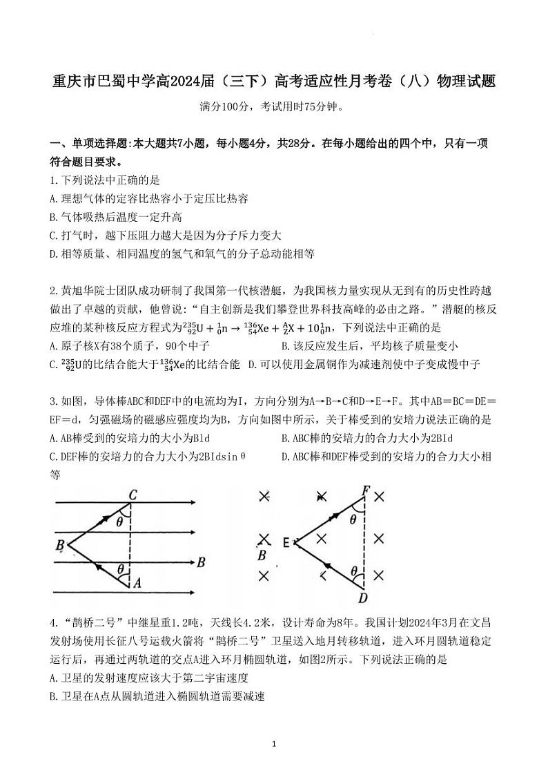 2024届巴蜀中学高三下学期适应性月考卷（八）物理试题+答案第1页