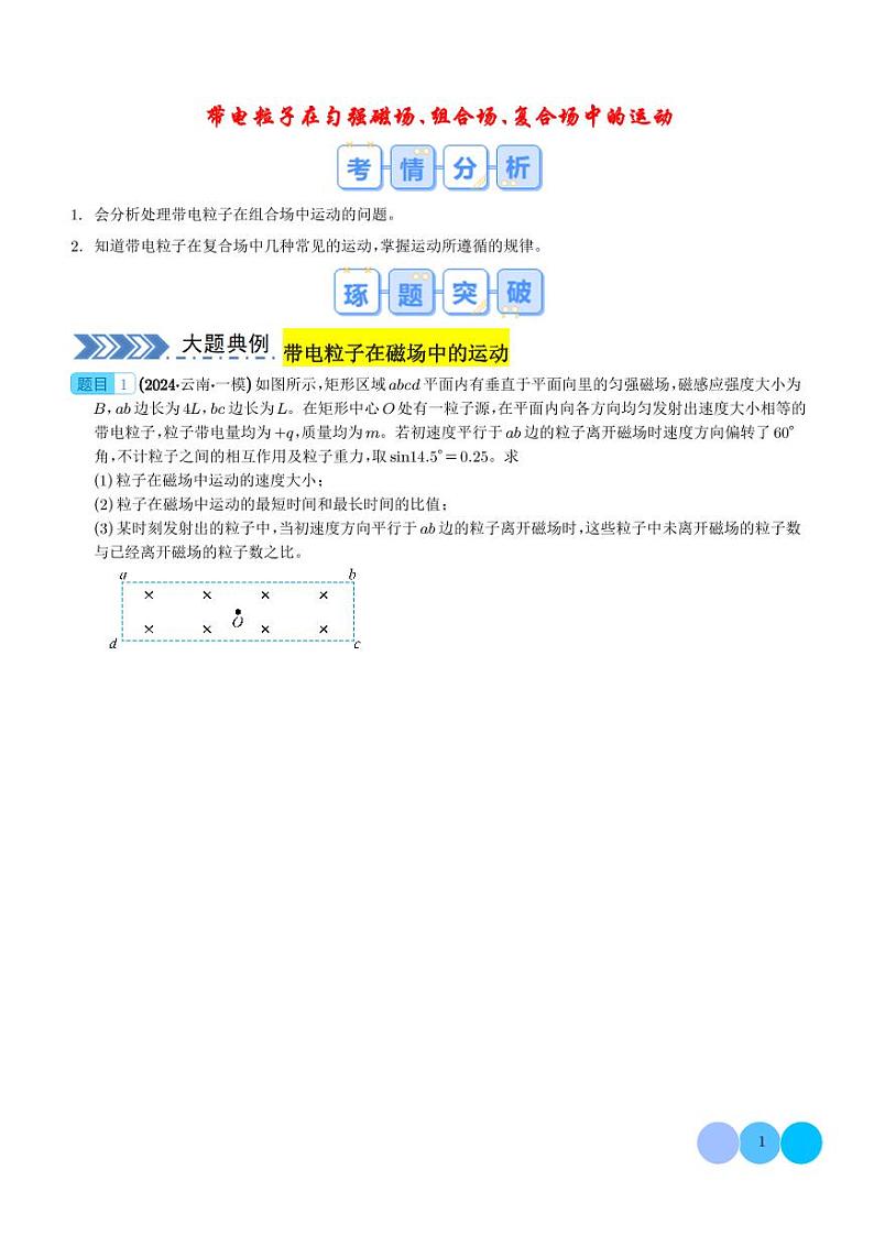 带电粒子在匀强磁场、组合场、复合场中的运动--2024年高考物理大题突破01
