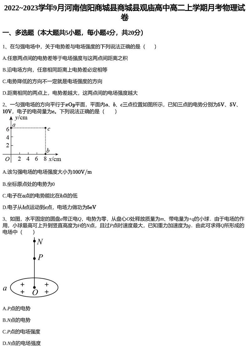 2022~2023学年9月河南信阳商城县商城县观庙高中高二上学期月考物理试卷01