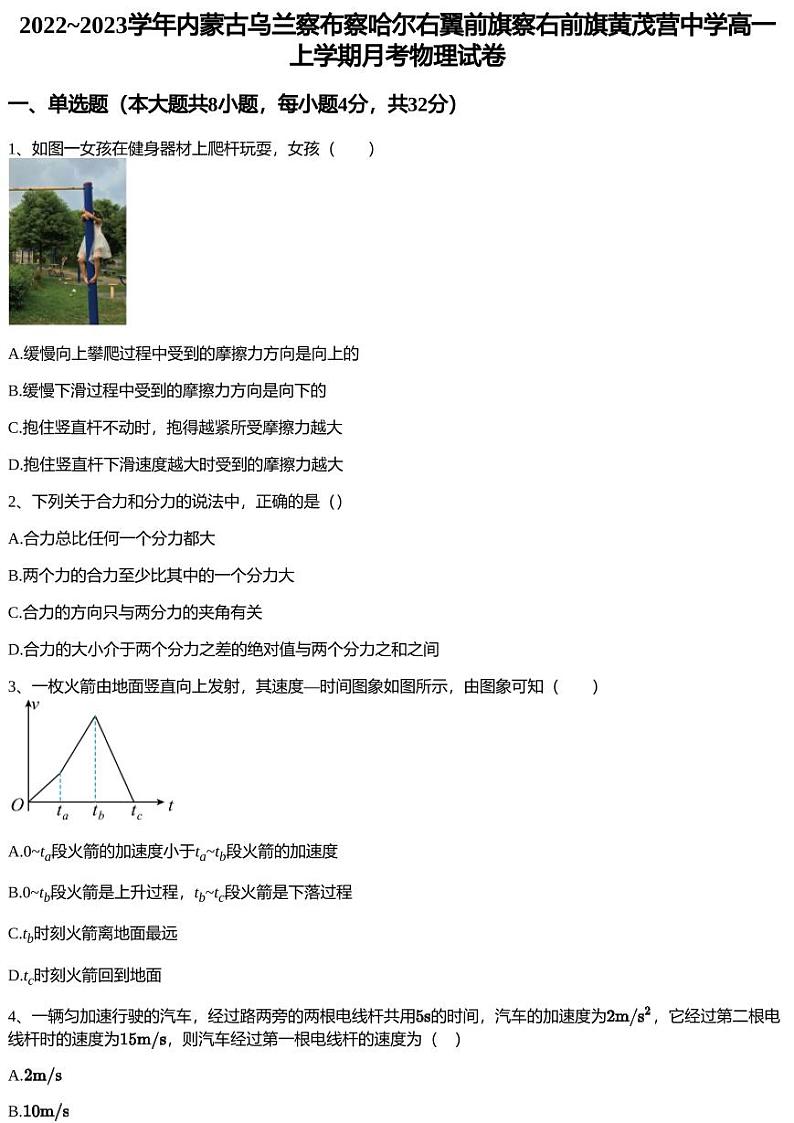 2022~2023学年内蒙古乌兰察布察哈尔右翼前旗察右前旗黄茂营中学高一上学期月考物理试卷第1页