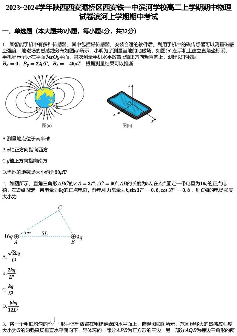 2023~2024学年陕西西安灞桥区西安铁一中滨河学校高二上学期期中物理试卷滨河上学期期中考试第1页