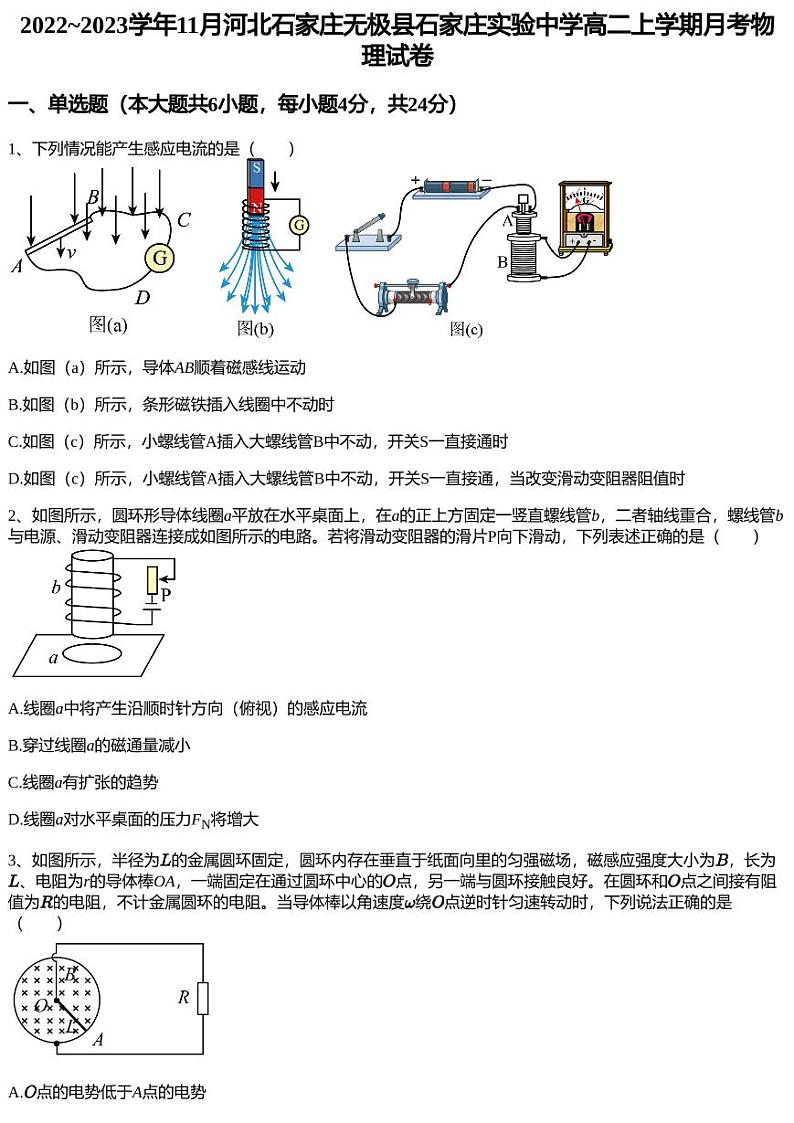 2022~2023学年11月河北石家庄无极县石家庄实验中学高二上学期月考物理试卷第1页