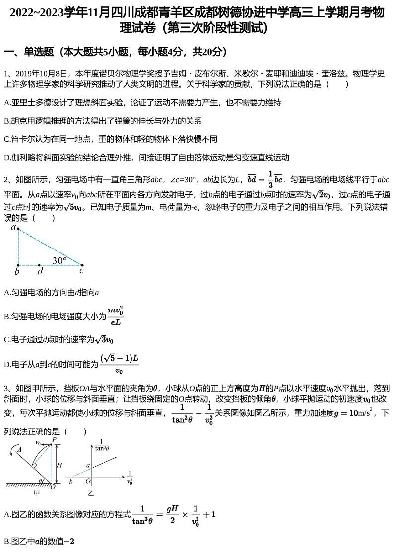 2022~2023学年11月四川成都青羊区成都树德协进中学高三上学期月考物理试卷（第三次阶段性测试）01