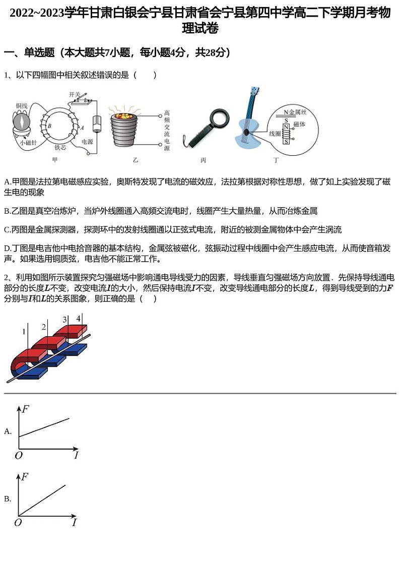 2022~2023学年甘肃白银会宁县甘肃省会宁县第四中学高二下学期月考物理试卷第1页