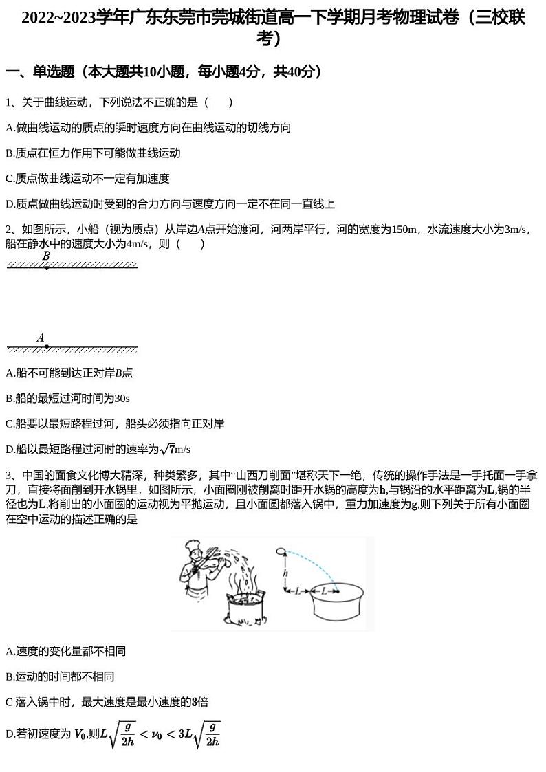 2022~2023学年广东东莞市莞城街道高一下学期月考物理试卷（三校联考）第1页