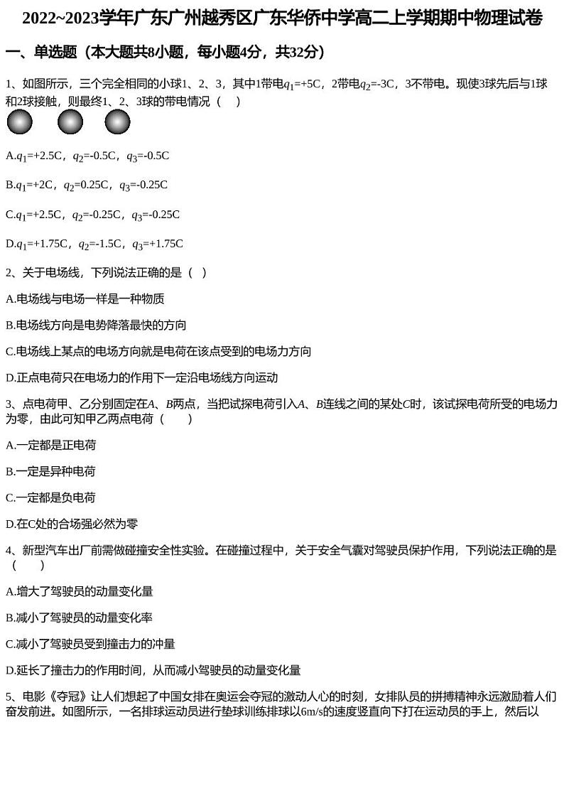2022~2023学年广东广州越秀区广东华侨中学高二上学期期中物理试卷01
