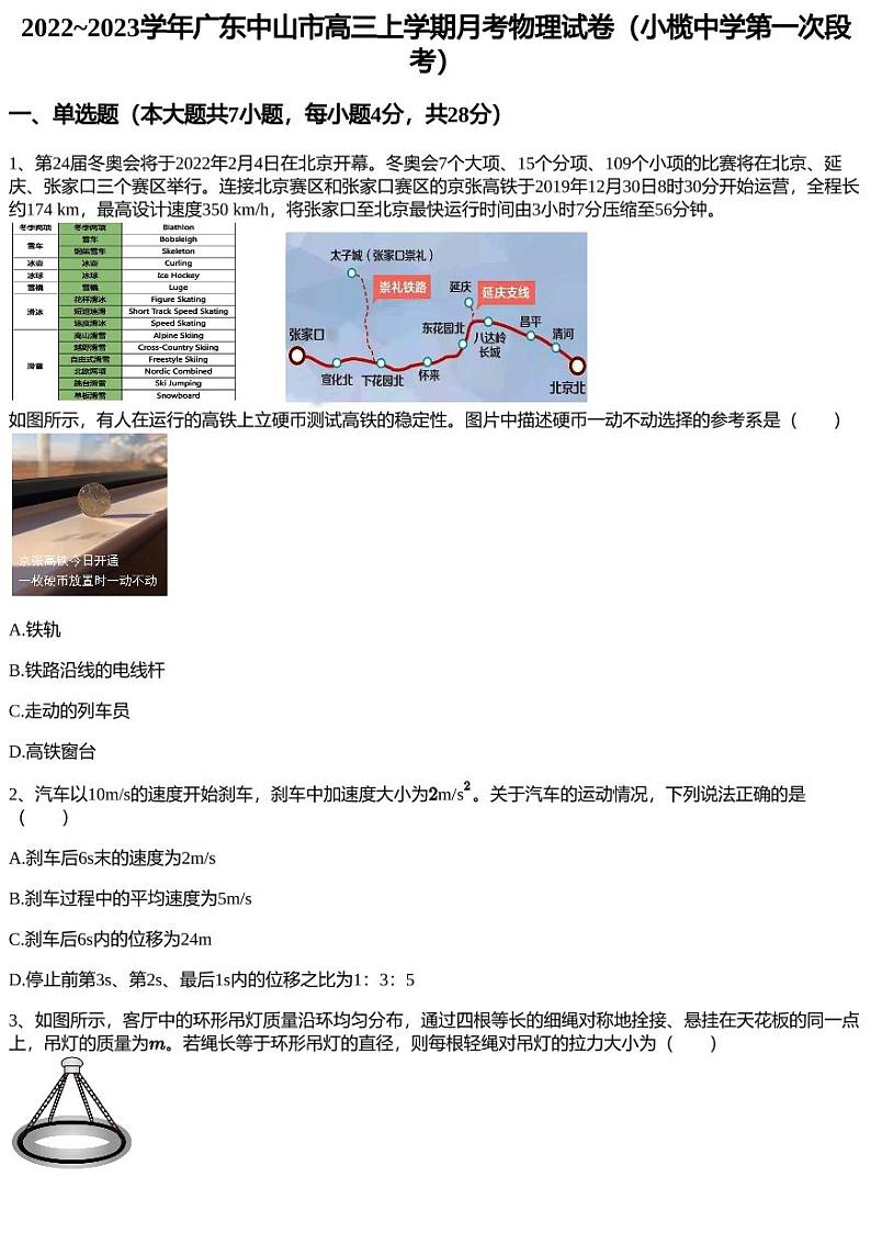 2022~2023学年广东中山市高三上学期月考物理试卷（小榄中学第一次段考）第1页