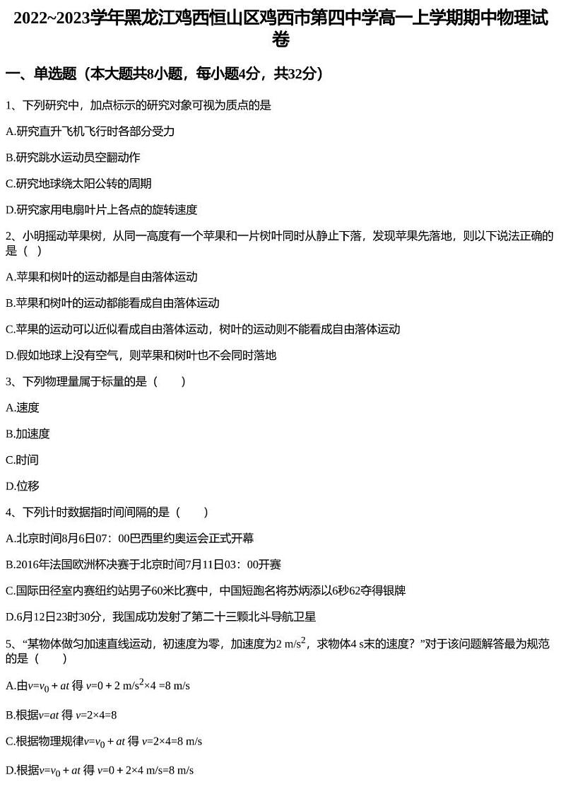 2022~2023学年黑龙江鸡西恒山区鸡西市第四中学高一上学期期中物理试卷第1页