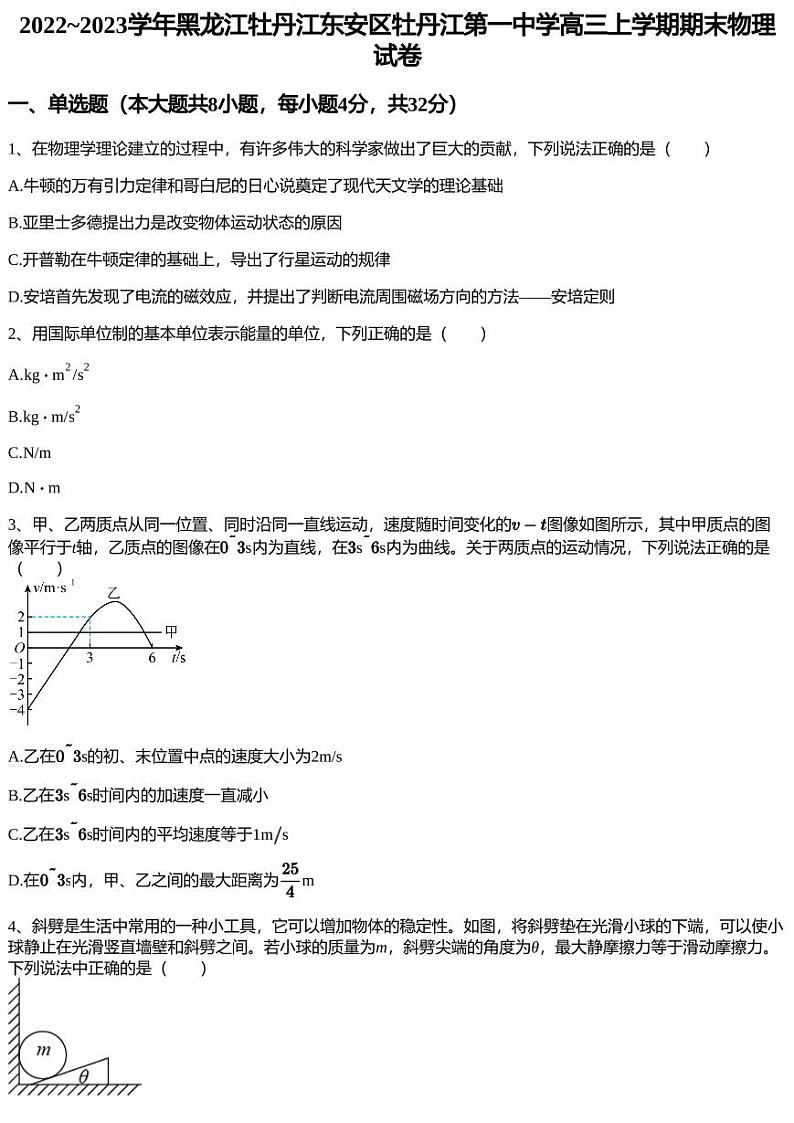 2022~2023学年黑龙江牡丹江东安区牡丹江第一中学高三上学期期末物理试卷01