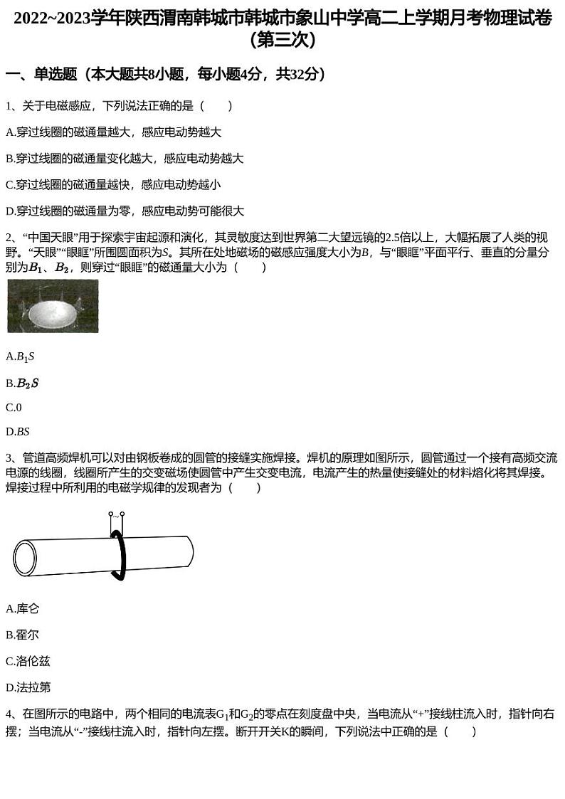 2022~2023学年陕西渭南韩城市韩城市象山中学高二上学期月考物理试卷（第三次）第1页
