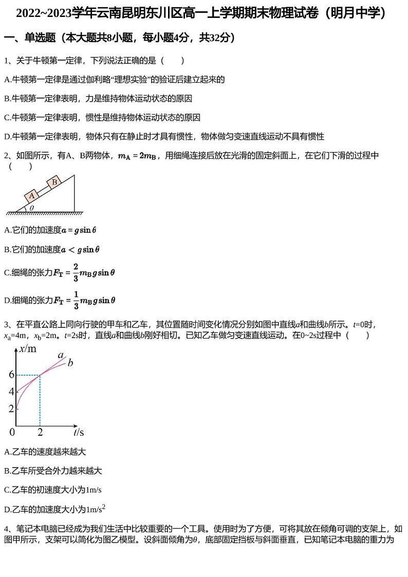 2022~2023学年云南昆明东川区高一上学期期末物理试卷（明月中学）第1页