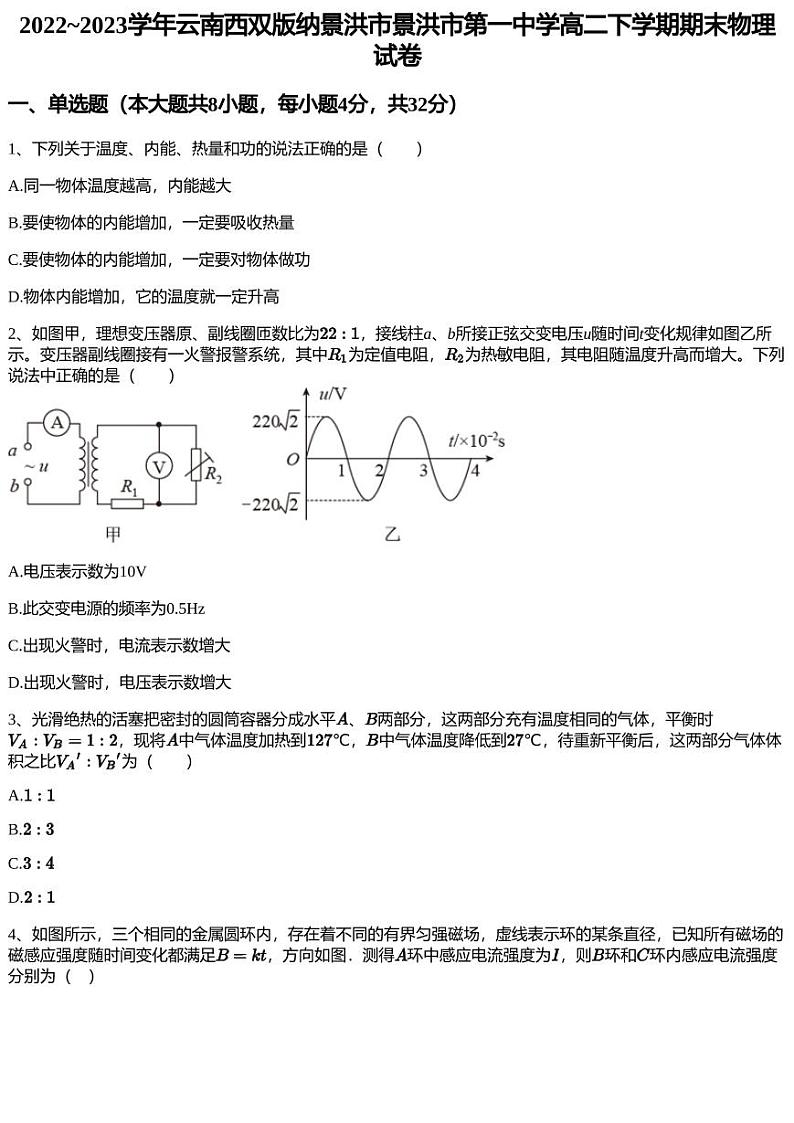 2022~2023学年云南西双版纳景洪市景洪市第一中学高二下学期期末物理试卷第1页