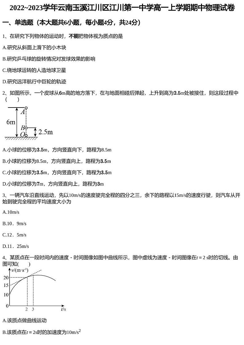 2022~2023学年云南玉溪江川区江川第一中学高一上学期期中物理试卷01