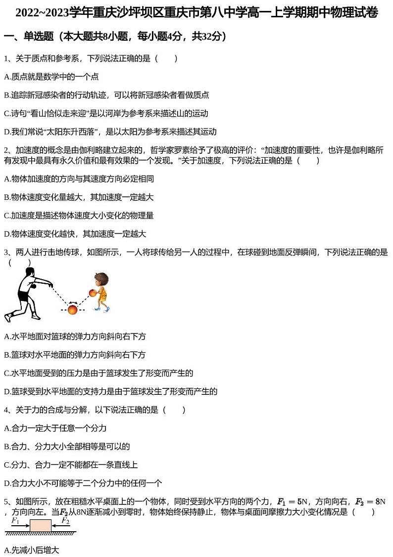 2022~2023学年重庆沙坪坝区重庆市第八中学高一上学期期中物理试卷第1页